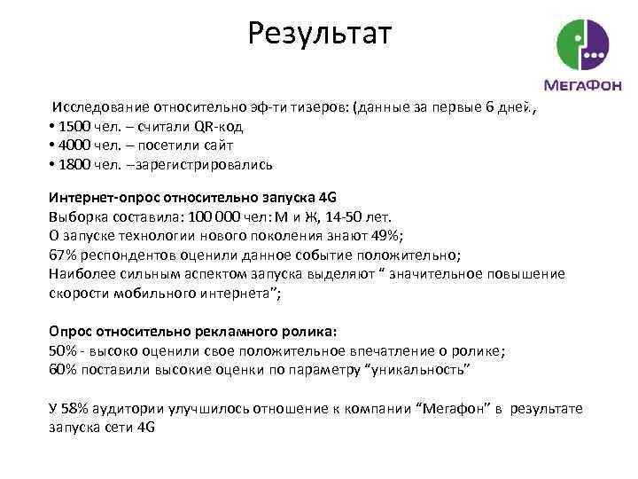 Результат Исследование относительно эф-ти тизеров: (данные за первые 6 дней) • 1500 чел. –