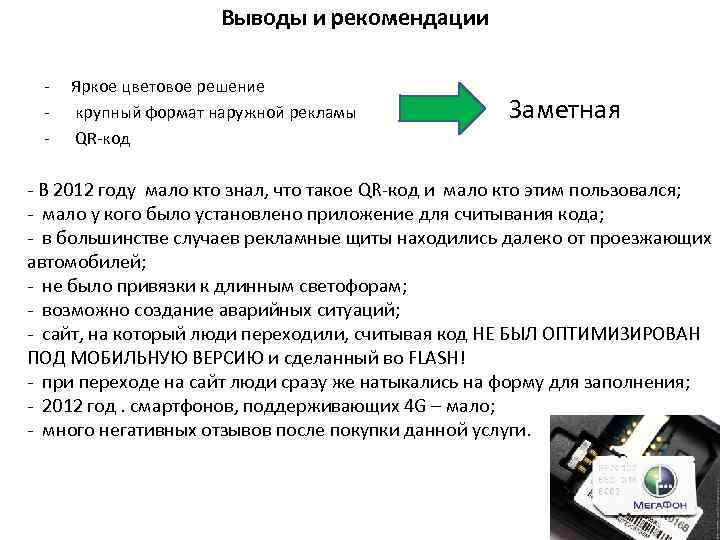 Выводы и рекомендации - Яркое цветовое решение крупный формат наружной рекламы QR-код Заметная -