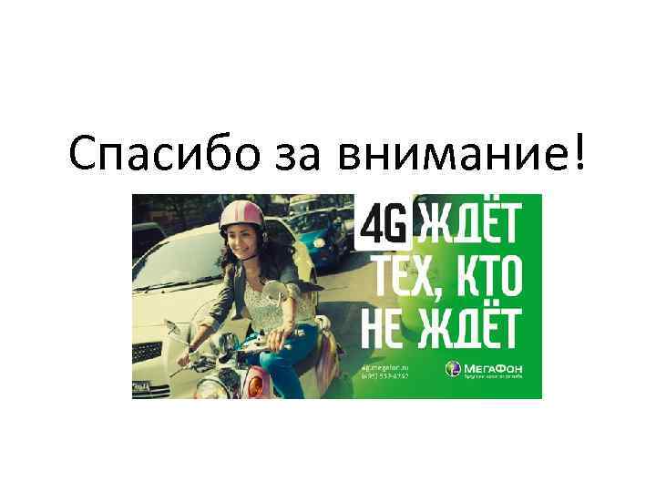 Спасибо за внимание! 