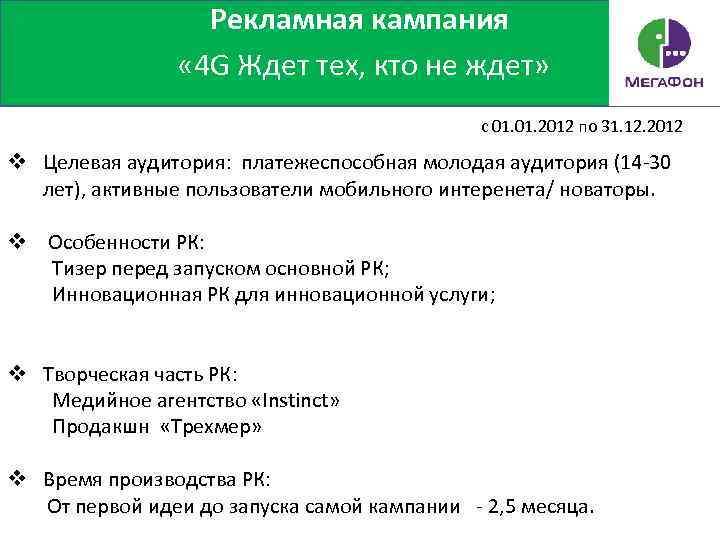 Рекламная кампания « 4 G Ждет тех, кто не ждет» с 01. 2012 по