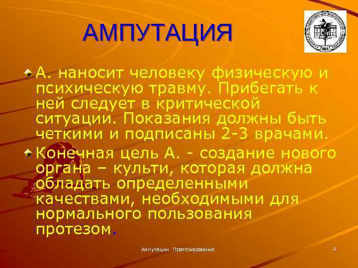 АМПУТАЦИЯ А. наносит человеку физическую и психическую травму. Прибегать к ней следует в критической
