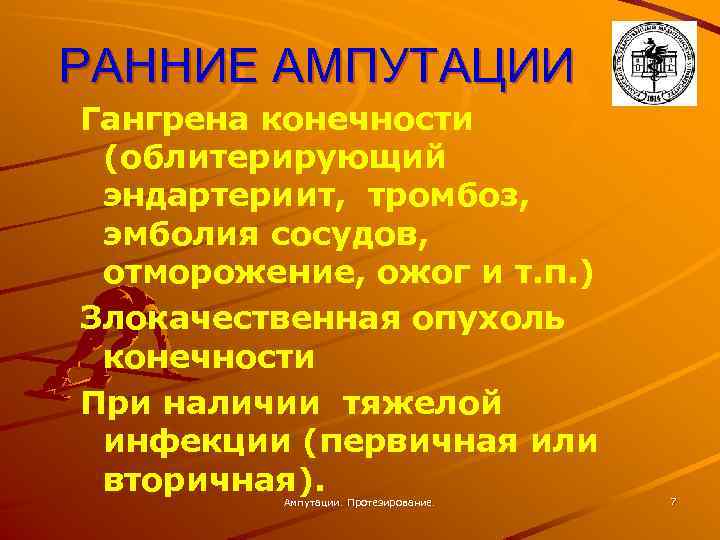 РАННИЕ АМПУТАЦИИ Гангрена конечности (облитерирующий эндартериит, тромбоз, эмболия сосудов, отморожение, ожог и т. п.