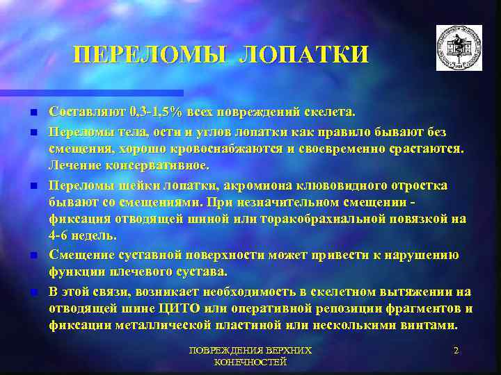 ПЕРЕЛОМЫ ЛОПАТКИ n n n Составляют 0, 3 -1, 5% всех повреждений скелета. Переломы