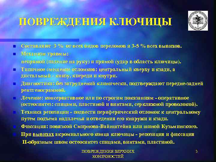 ПОВРЕЖДЕНИЯ КЛЮЧИЦЫ n n n n Составляют 3 % от всех видов переломов и
