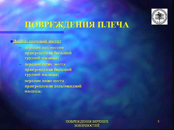 ПОВРЕЖДЕНИЯ ПЛЕЧА n. Диафиз плечевой кости: – перелом над местом прикрепления большой грудной мышцы;