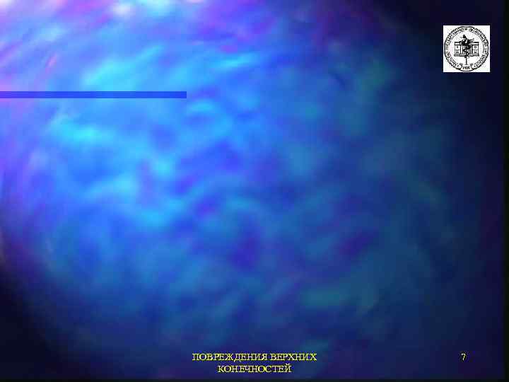 ПОВРЕЖДЕНИЯ ВЕРХНИХ КОНЕЧНОСТЕЙ 7 