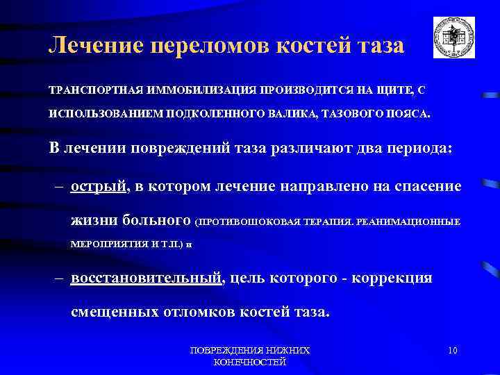 Лечение переломов костей таза ТРАНСПОРТНАЯ ИММОБИЛИЗАЦИЯ ПРОИЗВОДИТСЯ НА ЩИТЕ, С ИСПОЛЬЗОВАНИЕМ ПОДКОЛЕННОГО ВАЛИКА, ТАЗОВОГО