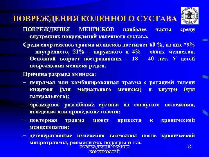 ПОВРЕЖДЕНИЯ КОЛЕННОГО СУСТАВА ПОВРЕЖДЕНИЯ МЕНИСКОВ наиболее часты среди внутренних повреждений коленного сустава. Среди спортсменов