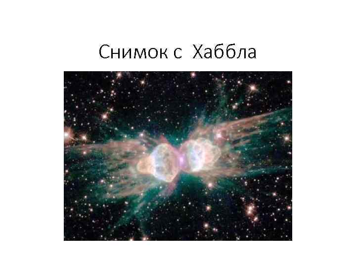 Снимок с Хаббла 