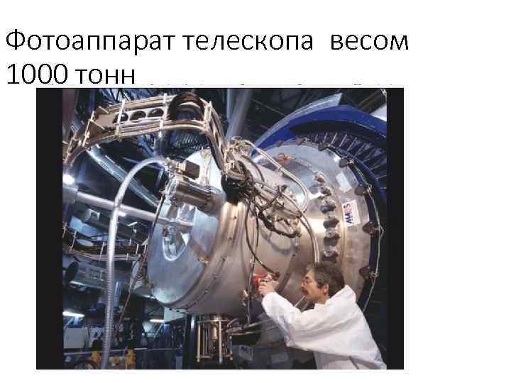 Фотоаппарат телескопа весом 1000 тонн 