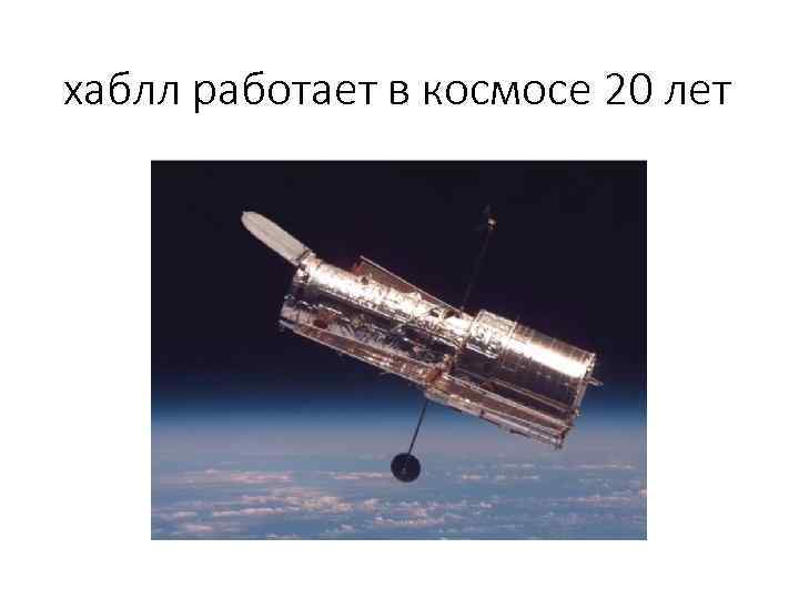 хаблл работает в космосе 20 лет 