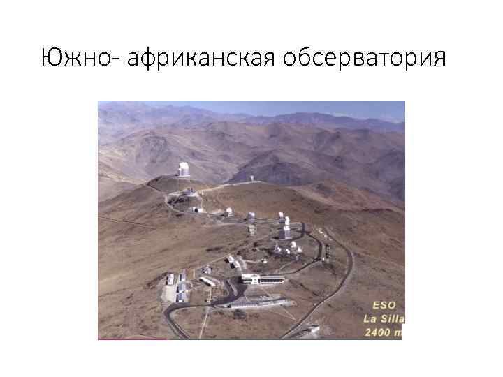 Южно- африканская обсерватория 