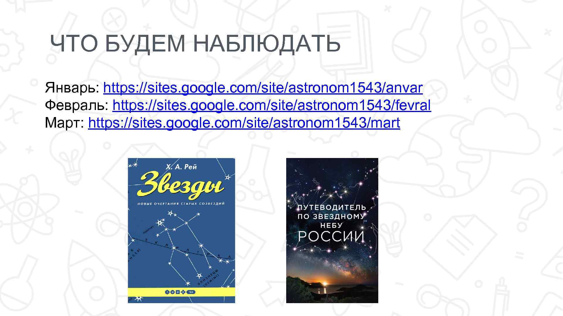 ЧТО БУДЕМ НАБЛЮДАТЬ Январь: https: //sites. google. com/site/astronom 1543/anvar Февраль: https: //sites. google. com/site/astronom