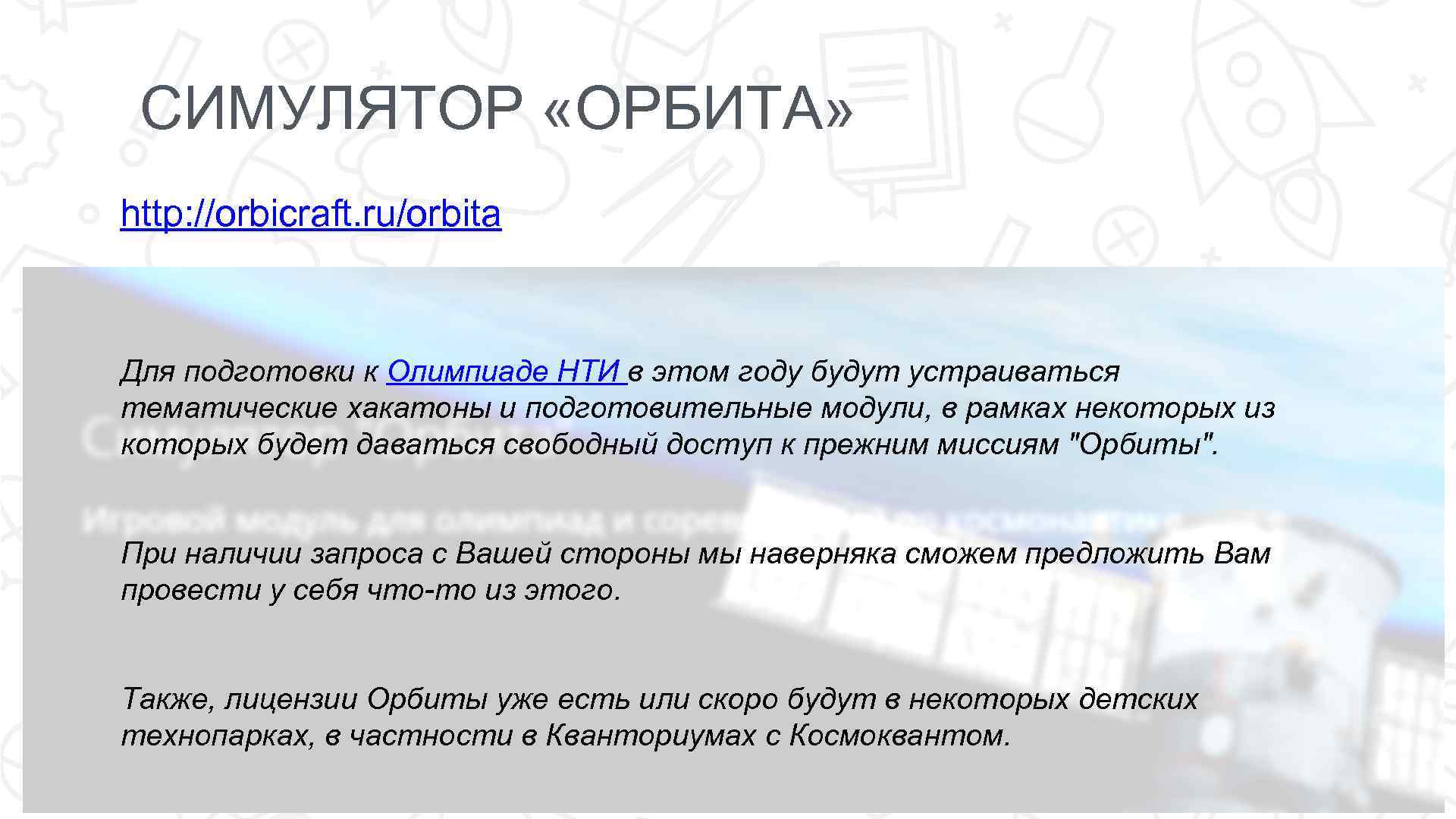 СИМУЛЯТОР «ОРБИТА» http: //orbicraft. ru/orbita Для подготовки к Олимпиаде НТИ в этом году будут