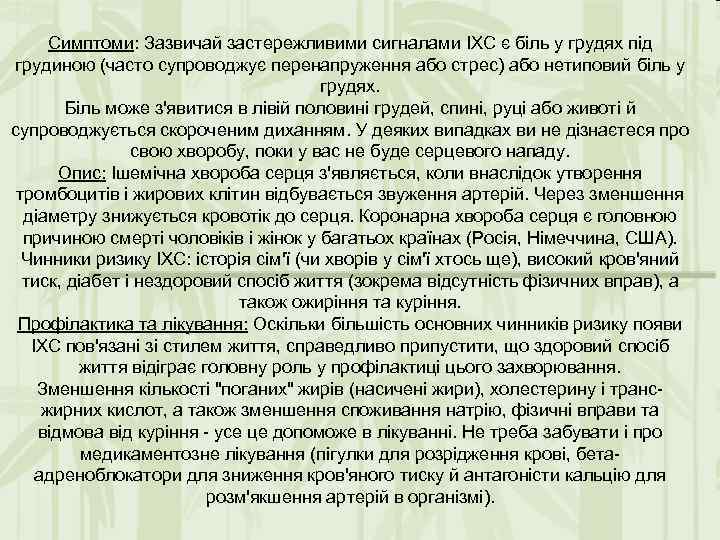 Симптоми: Зазвичай застережливими сигналами ІХС є біль у грудях під грудиною (часто супроводжує перенапруження