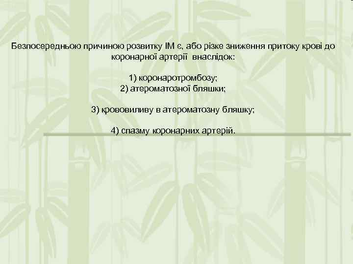 Безпосередньою причиною розвитку ІМ є, або різке зниження притоку крові до коронарної артерії внаслідок: