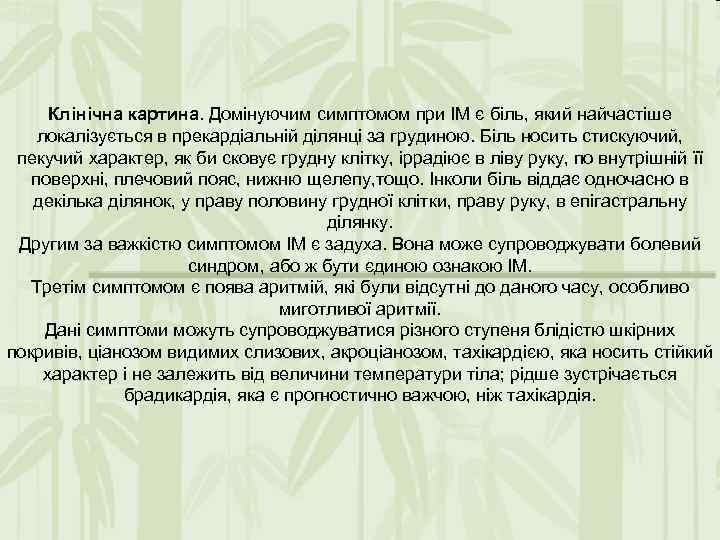 Клінічна картина. Домінуючим симптомом при ІМ є біль, який найчастіше локалізується в прекардіальній ділянці