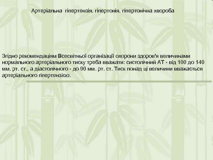 Артеріальна гіпертензія, гіпертонічна хвороба Згiдно рекомендацiям Всесвiтньої органiзацiї охорони здоров'я величинами нормального артерiального тиску