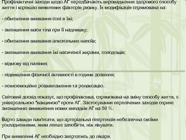 Профiлактичнi заходи щодо АГ передбачають впровадження здорового способу життя i корекцiю виявлених факторiв ризику.
