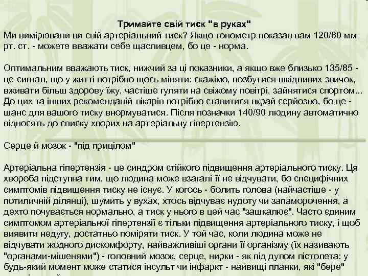 Тримайте свій тиск "в руках" Ми вимірювали ви свій артеріальний тиск? Якщо тонометр показав