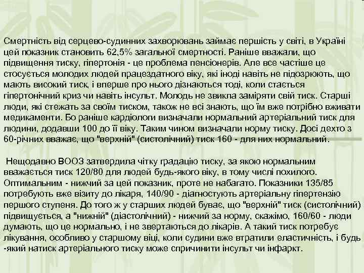 Смертність від серцево-судинних захворювань займає першість у світі, в Україні цей показник становить 62,
