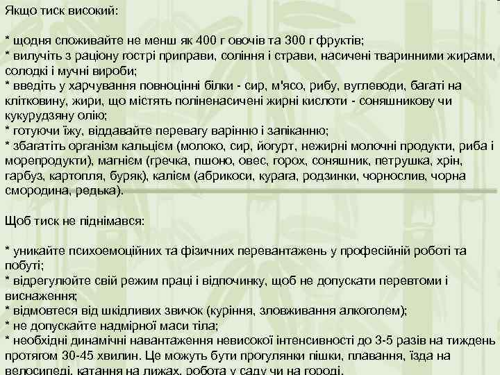 Якщо тиск високий: * щодня споживайте не менш як 400 г овочів та 300