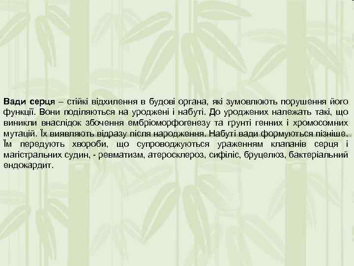 Вади серця – стійкі відхилення в будові органа, які зумовлюють порушення його функції. Вони