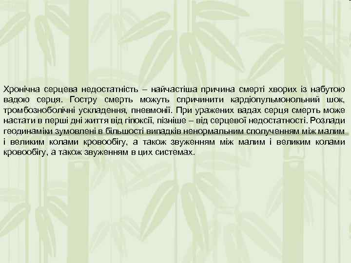 Хронічна серцева недостатність – найчастіша причина смерті хворих із набутою вадою серця. Гостру смерть