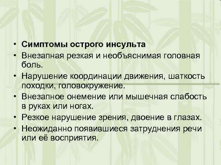  • Симптомы острого инсульта • Внезапная резкая и необъяснимая головная боль. • Нарушение