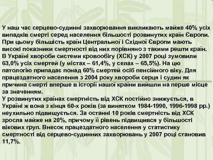 У наш час серцево-судинні захворювання викликають майже 40% усіх випадків смерті серед населення більшості