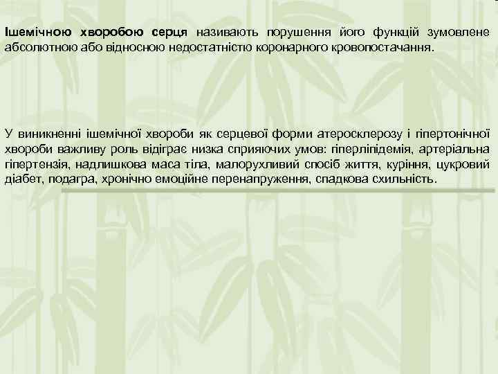 Ішемічною хворобою серця називають порушення його функцій зумовлене абсолютною або відносною недостатністю коронарного кровопостачання.