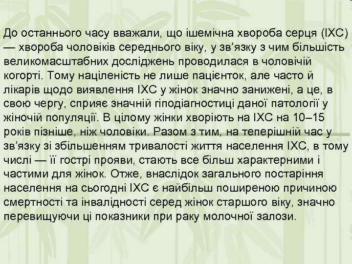 До останнього часу вважали, що ішемічна хвороба серця (ІХС) — хвороба чоловіків середнього віку,