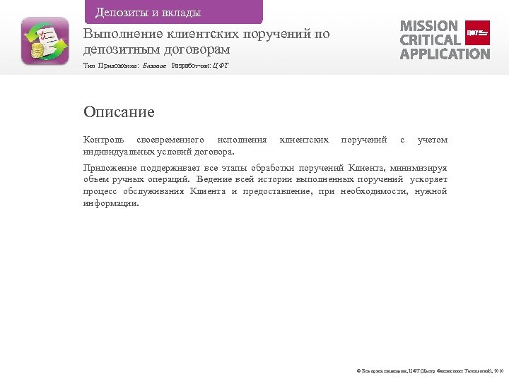 Депозиты и вклады Выполнение клиентских поручений по депозитным договорам Тип Приложения: Базовое Разработчик: ЦФТ