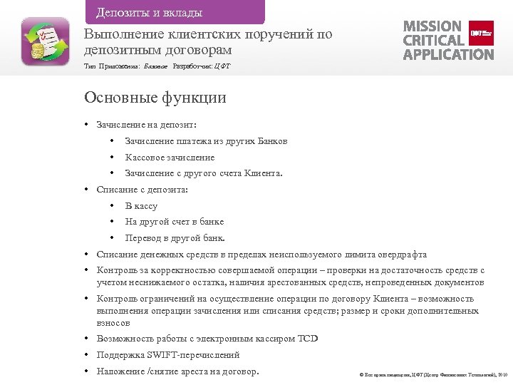 Что значит депозит. Зачисление на вклад/счет д/с по поручению клиента. Депозитный счёт для клиента. Зачисление % по вкладам. Что означает зачисление д/ с на счет по вкладам.