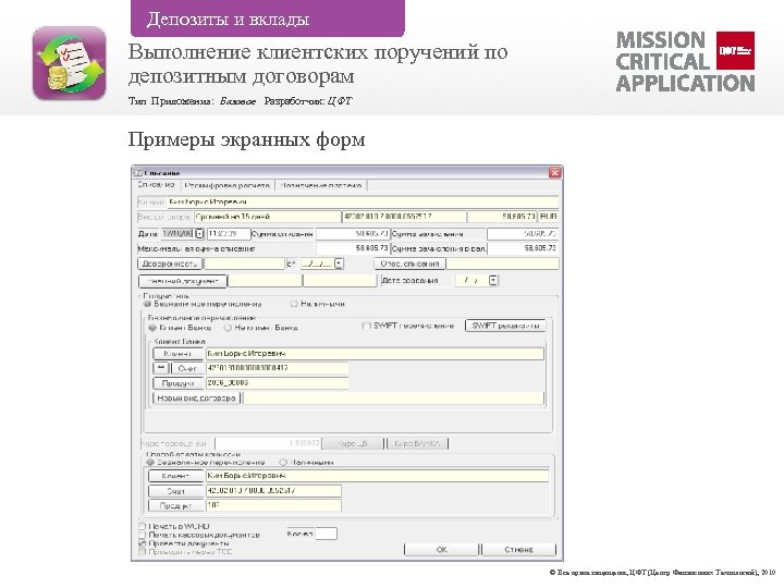 Депозиты и вклады Выполнение клиентских поручений по депозитным договорам Тип Приложения: Базовое Разработчик: ЦФТ
