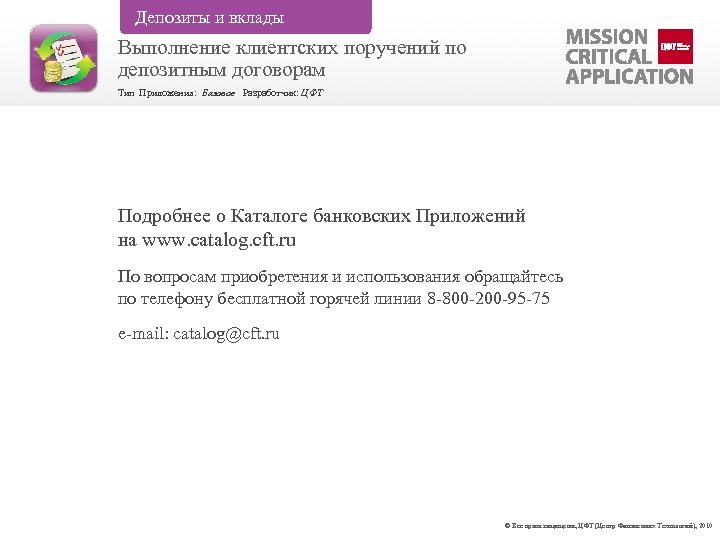 Депозиты и вклады Выполнение клиентских поручений по депозитным договорам Тип Приложения: Базовое Разработчик: ЦФТ