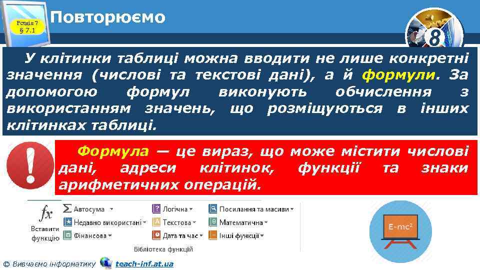 Розділ 7 § 7. 1 Повторюємо 8 У клітинки таблиці можна вводити не лише