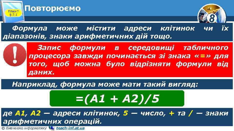 Розділ 7 § 7. 1 Повторюємо Формула може містити адреси клітинок діапазонів, знаки арифметичних