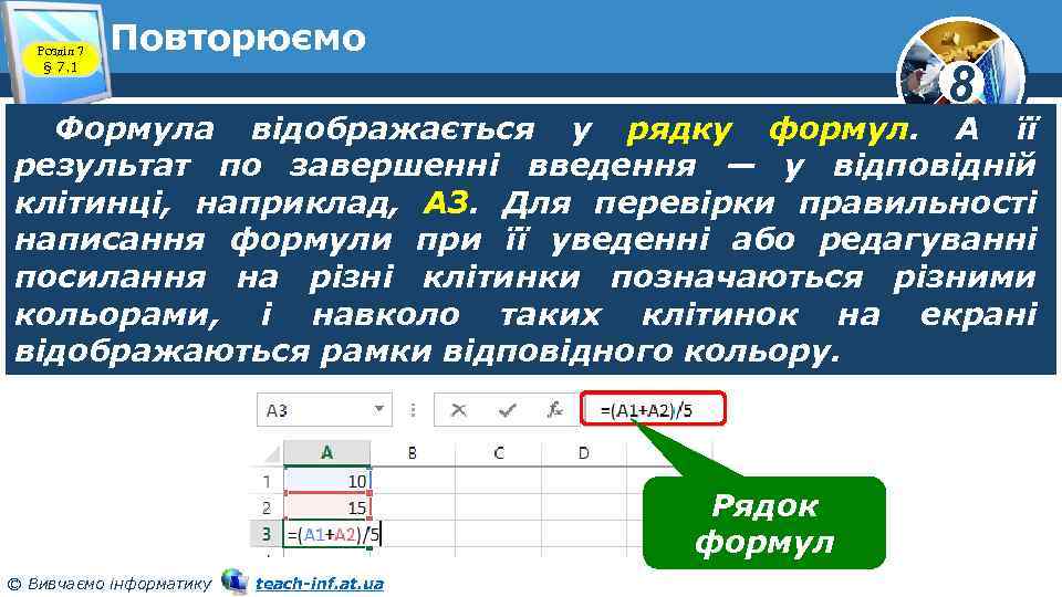 Розділ 7 § 7. 1 Повторюємо 8 Формула відображається у рядку формул. А її