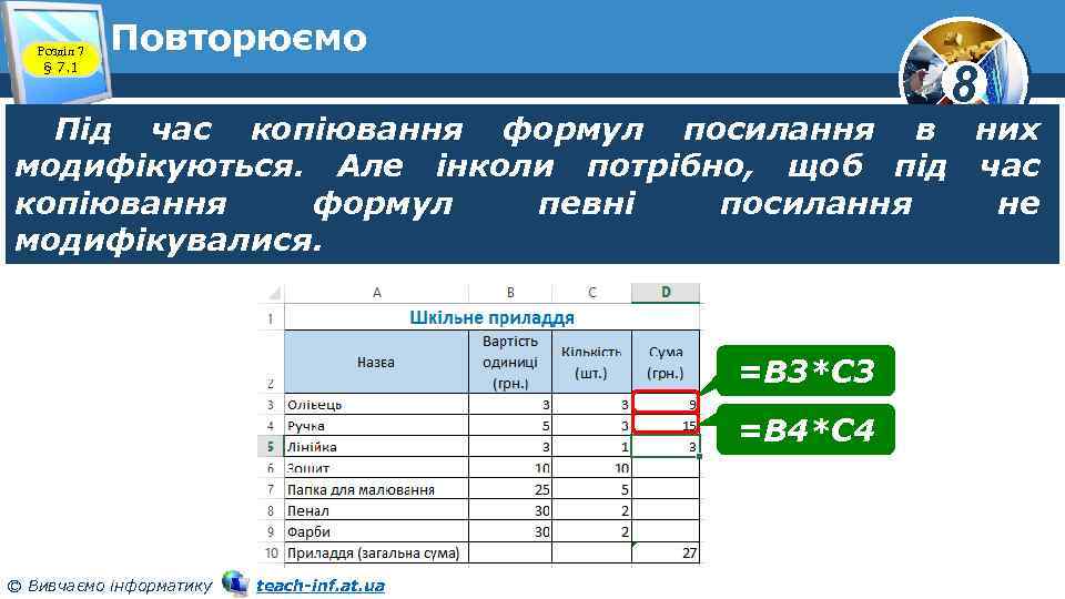 Розділ 7 § 7. 1 Повторюємо 8 Під час копіювання формул посилання в них