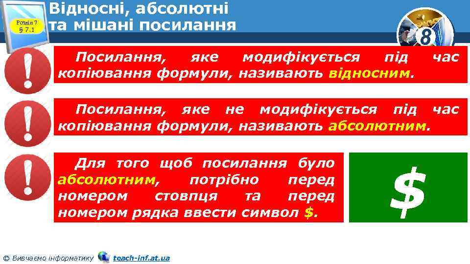 Розділ 7 § 7. 1 Відносні, абсолютні та мішані посилання Посилання, яке модифікується під