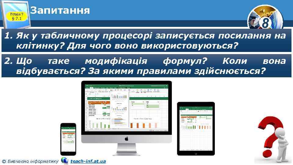 Розділ 7 § 7. 1 Запитання 8 1. Як у табличному процесорі записується посилання