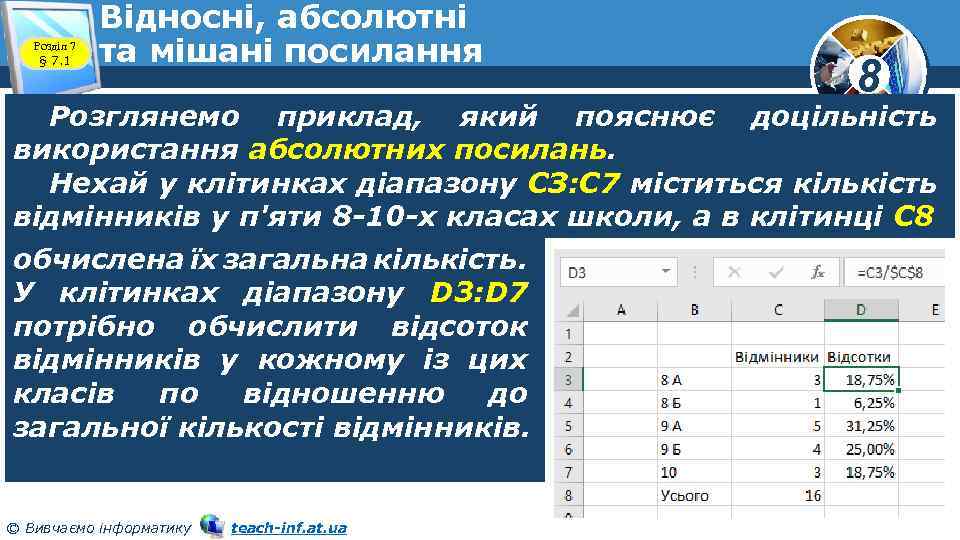 Розділ 7 § 7. 1 Відносні, абсолютні та мішані посилання 8 Розглянемо приклад, який