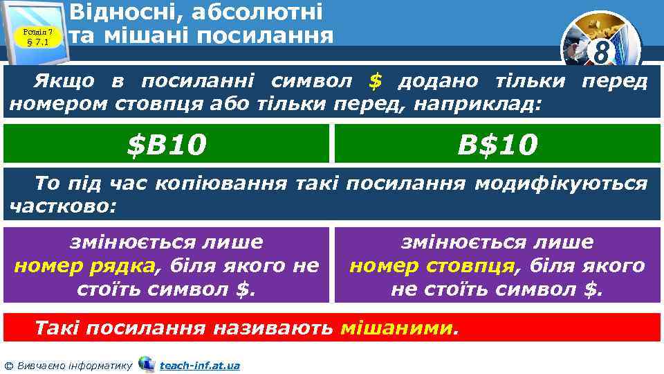 Розділ 7 § 7. 1 Відносні, абсолютні та мішані посилання 8 Якщо в посиланні