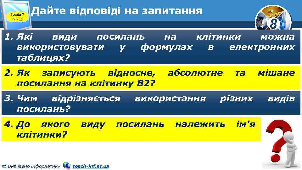 Розділ 7 § 7. 1 Дайте відповіді на запитання 8 1. Які види посилань