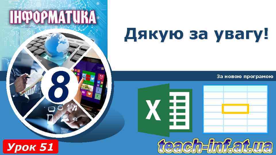 Дякую за увагу! 8 Урок 51 За новою програмою 