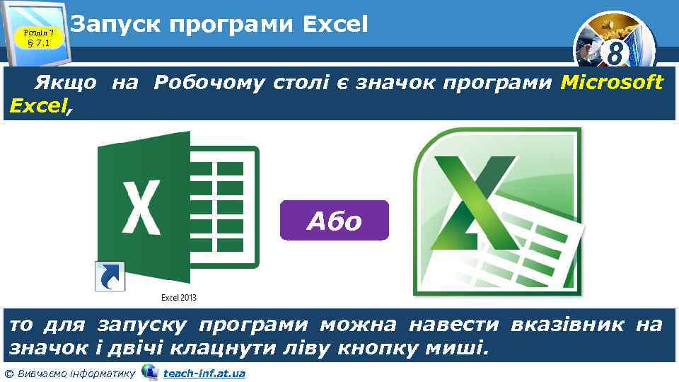 Розділ 7 § 7. 1 Запуск програми Excel 8 Якщо на Робочому столі є