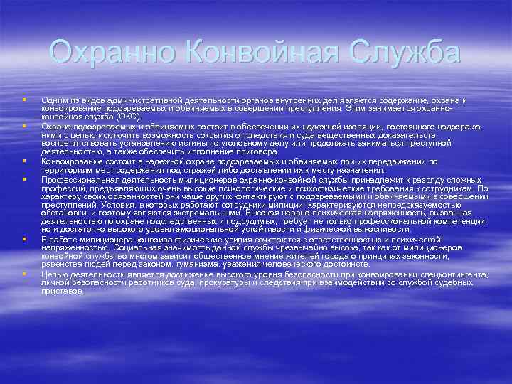 Охранно Конвойная Служба § § § Одним из видов административной деятельности органов внутренних дел