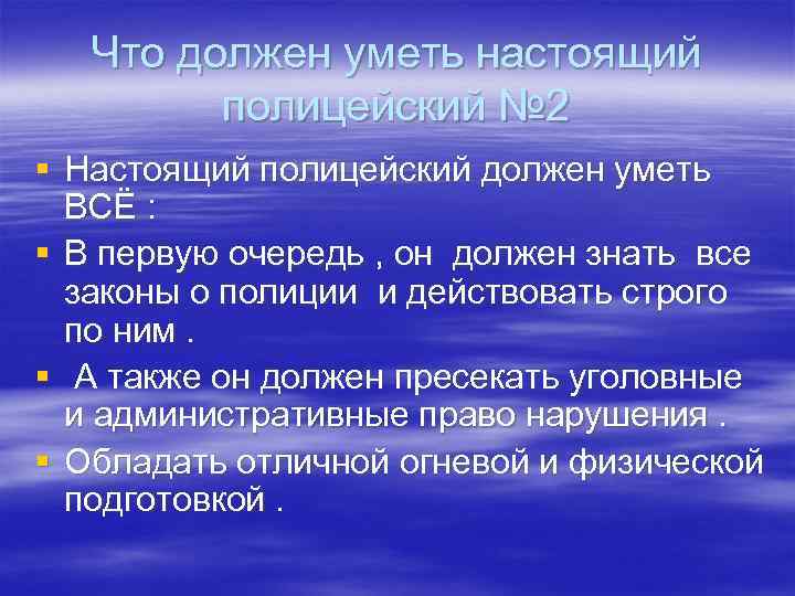 Что должен уметь настоящий полицейский № 2 § Настоящий полицейский должен уметь ВСЁ :