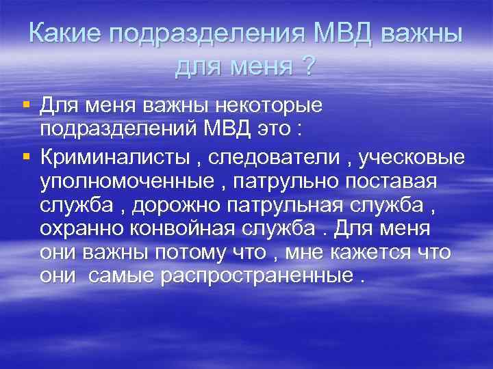 Какие подразделения МВД важны для меня ? § Для меня важны некоторые подразделений МВД